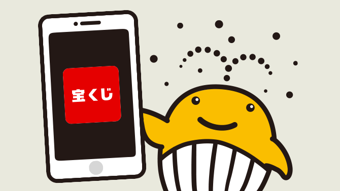 スマートフォンと宝くじ公式キャラクター