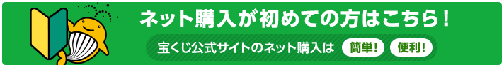 はじめての方へ 宝くじの楽しみ方