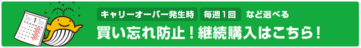 継続購入なら買い忘れなし