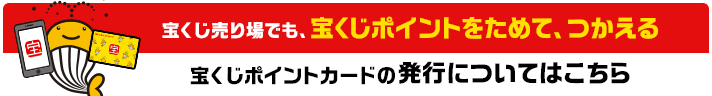 宝くじポイント