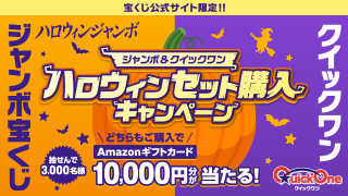 ハロウィンジャンボキャンペーン