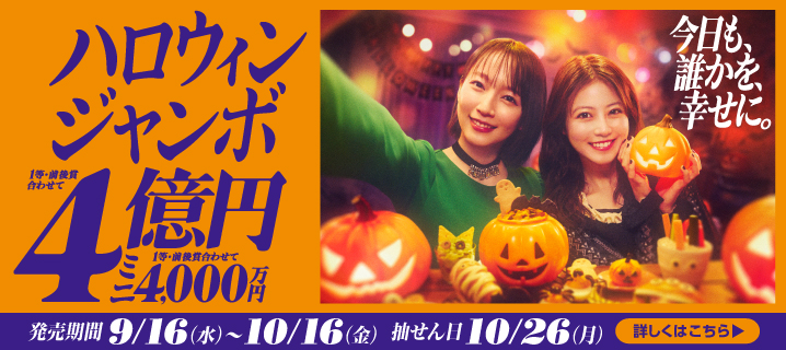 ハロウィンジャンボ宝くじ
