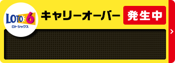 ロト6 キャリーオーバー情報