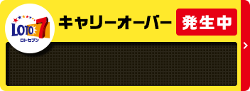 ロト7 キャリーオーバー情報