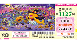 ハロウィンジャンボミニ
