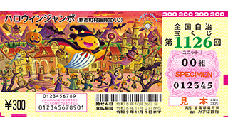 ハロウィンジャンボ